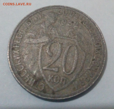 20 копеек 1932 перепутка СССР - 20к.