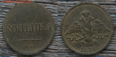 1 копейка 1832 ЕМ ФХ - 1к1832.PNG