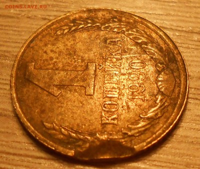 1 копейка 1990 дефект заготовки - оценка - 4.JPG