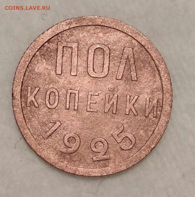 Пол копейки 1925. До 24.02.19. 22-00 Мск. - t8r0AGbndPk