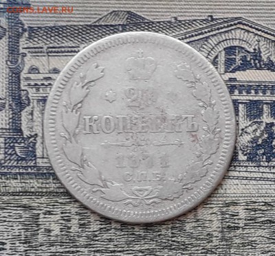 20 копеек 1871 до 26-02-2019 до 22-00 по Москве - 20 871 Р