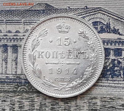 15 копеек 1914 до 26-02-2019 до 22-00 по Москве - 15 914 1 Р