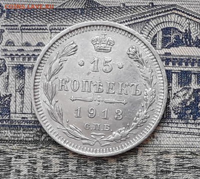 15 копеек 1913 до 26-02-2019 до 22-00 по Москве - 15 913 1 Р