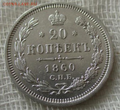 20 коп. А-2, 1860 г. (СПБ-ФБ).  До 28.02.2019  в 22:00 Мск. - photofacefun_com_1550847989