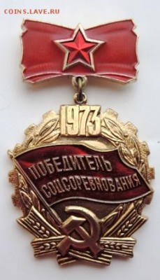 Знак «Победитель соцсоревнования»1973г. до 25.02.19г. в22.00 - DSCN6951.JPG