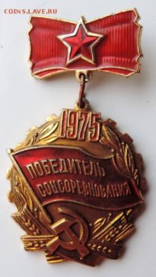 Знак «Победитель соцсоревнования»1975г. до 25.02.19г. в22.00 - DSCN6953.JPG