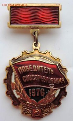 Знак «Победитель соцсоревнования»1976г. до 25.02.19г. в22.00 - DSCN6955.JPG