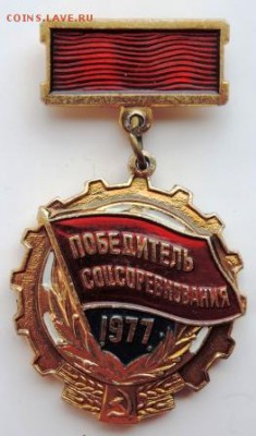 Знак «Победитель соцсоревнования»1977г. до 25.02.19г. в22.00 - DSCN6957.JPG