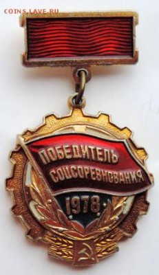 Знак «Победитель соцсоревнования»1978г. до 25.02.19г. в22.00 - DSCN6959.JPG