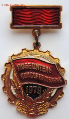 Знак «Победитель соцсоревнования»1979г. до 25.02.19г. в22.00 - DSCN6961.JPG