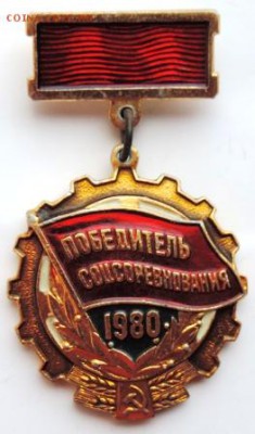 Знак «Победитель соцсоревнования»1980г. до 25.02.19г. в22.00 - DSCN6963.JPG