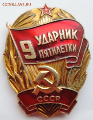 Знак "Ударник 9-й пятилетки" до 25.02.19г в 22.00 Мск. - DSCN6968.JPG