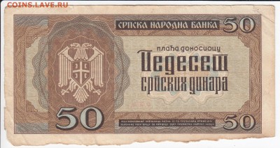 СЕРБИЯ - 50 динаров 1942 г. до 28.02 в 22.00 - IMG_20190222_0001