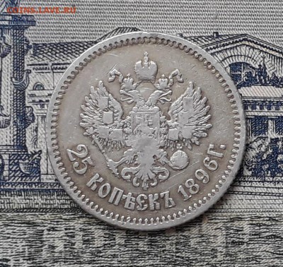 25 копеек 1896 до 26-02-2019 до 22-00 по Москве - 25 96 Р