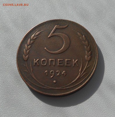 Пять копеек 1924г. - 5