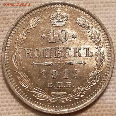 10, 15, 20 копеек 1914 ВС UNC - 1