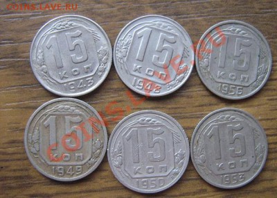 15 копеек 43-48-49-50-53-56 гг из обращ № 40  15.6  в 21-00 - IMG_8428