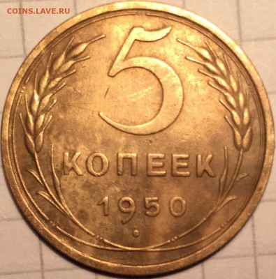 5 копеек 1950 ссср - A99D2C78-390F-4B98-A54B-CDA9830CF2DE
