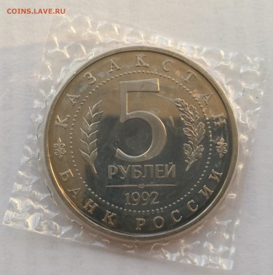 5 рублей 1992 Мавзолей-мечеть Ясави пруф запайка (фикс) - 10-2