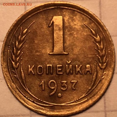 1 копейка 1937 год - 91ADA33D-71E2-4FD7-AC70-2FF86E5C31BE