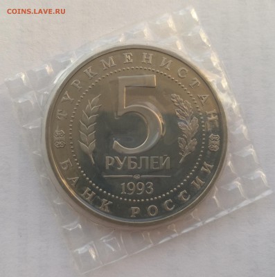 5 рублей 1993 Мерв пруф запайка (фикс) - 18-2