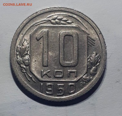 10 копеек 1950 шт.блеск 28.02. 22-30 - 20190222_193510