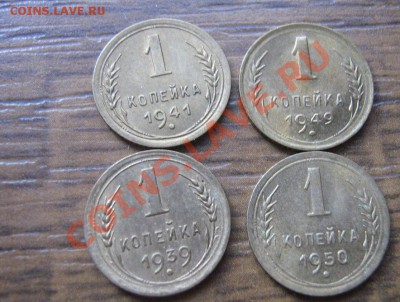 1 копейка 1939-41-49-50 гг с остатками шт.блеска до 15.6  в - IMG_8443