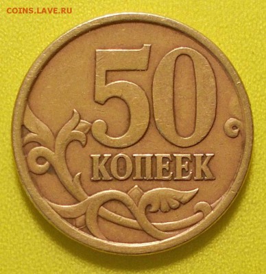 50 коп. СП. 2005 (2.22Б2 по АС) до 24.02.2019 - 2005.JPG