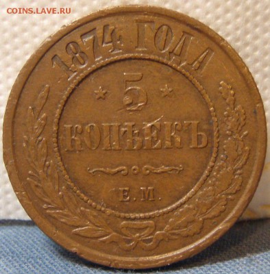5 копеек 1874 ем и 3 коп 1876 спб - 1_9_52556653