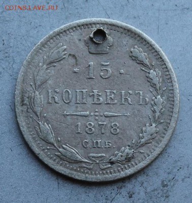 15 копеек 1878 год с дыркой. - IMG_9802.JPG