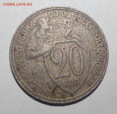 20 копеек 1932 перепутка СССР - 20к32