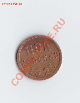 полкопейки 1925 - IMG