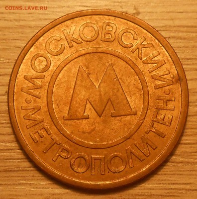 Полный раскол (скол штемпеля)на жетоне метро (Москва)-оценка - DSCN3480.JPG