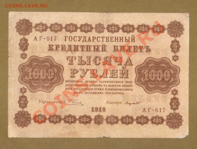 СОСТОЯНИЕ 250-РУБ.1917.--ДО.15.06.11-21:30 МСК. - 1000-руб 1918.Лавровский.вер...1