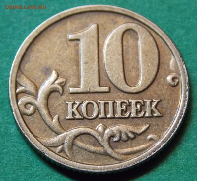 Красивый полный раскол аверса 10 коп 2006 М латунные - 1r