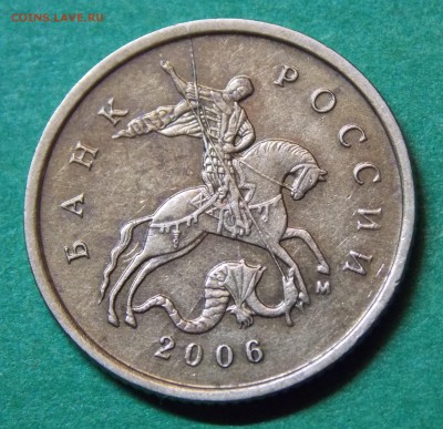 Красивый полный раскол аверса 10 коп 2006 М латунные - 1
