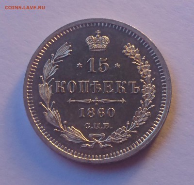 15 КОПЕЕК 1860 СПБ ФБ до  27.02.19  22:10 МСК  СОХРАН !!! - DSC_8718.JPG