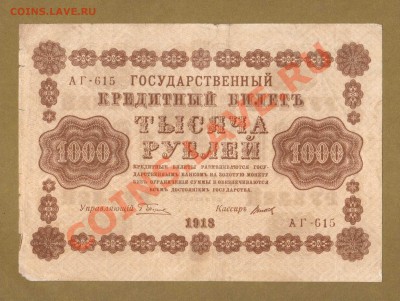 250-РУБ.1918. СТАРИКОВ--ДО.15.06.11-21:30 МСК. - 1000-руб 1918.Титов.вер...