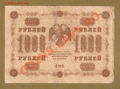 250-РУБ.1918. СТАРИКОВ--ДО.15.06.11-21:30 МСК. - 1000-руб 1918.Титов.вер...1