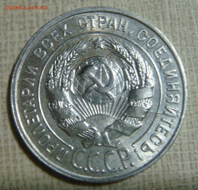 20 копеек 1928 - DSC07196.JPG