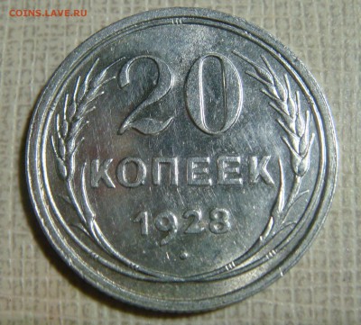 20 копеек 1928 - DSC07194.JPG