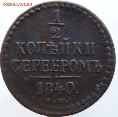 2 копейки серебром 1840 ЕМ, до 25.02.19г. в 22.00 Мск - DSCN6864