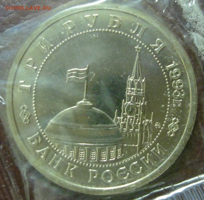 3 рубля 1993. Сталинградская битва. Запайка	 до 	28.02.19 - DSC03324.JPG