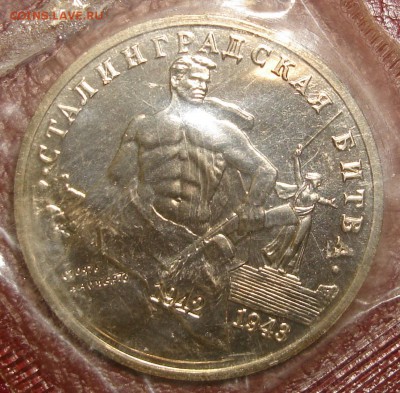 3 рубля 1993. Сталинградская битва. Запайка	 до 	28.02.19 - DSC03322.JPG