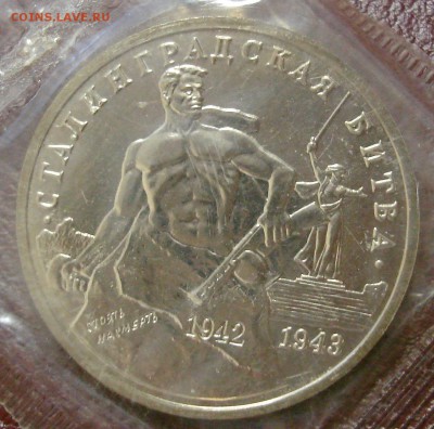 3 рубля 1993. Сталинградская битва. Запайка	 до 	28.02.19 - DSC03325.JPG