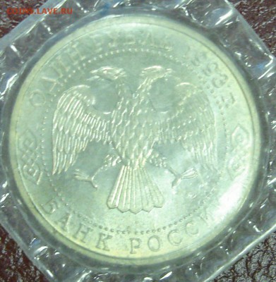 3 рубля 1993. Вернадский. Запайка	 до 	28.02.19	 22:00 МСК - DSC03328.JPG