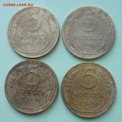5 копеек 1928,1929,1936,1939 до 26-02-2019 - DSC08049_новый размер.JPG