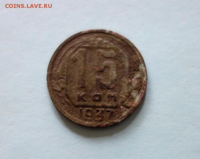 15 копеек 1937 до 26-02-2019 - DSC08110_новый размер.JPG