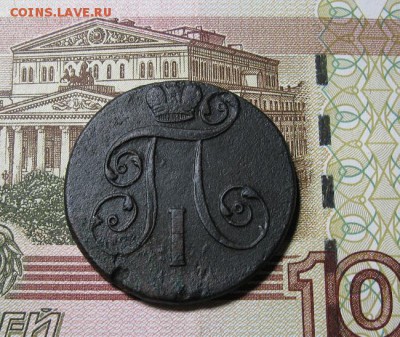 2 копейки Павла I 1801 года. - IMG_1407.JPG