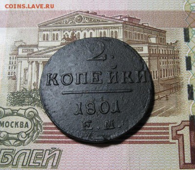2 копейки Павла I 1801 года. - IMG_1406.JPG